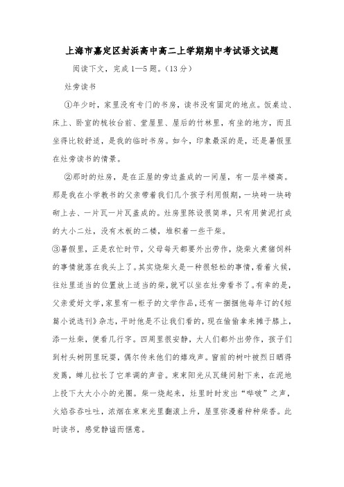 上海市嘉定区封浜高中高二上学期期中考试语文试题_0.doc