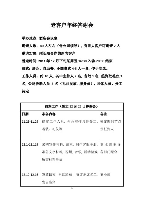 老客户年终答谢会活动策划方案