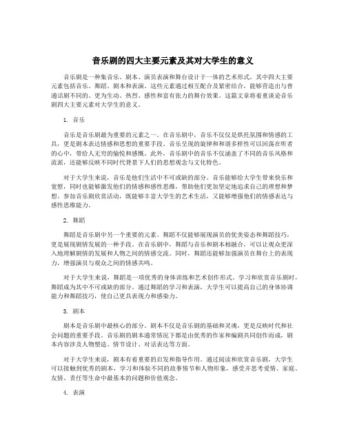 音乐剧的四大主要元素及其对大学生的意义