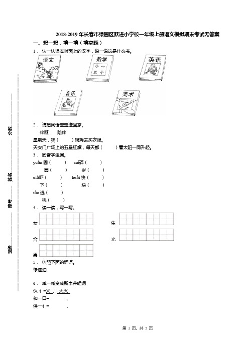 2018-2019年长春市绿园区跃进小学校一年级上册语文模拟期末考试无答案