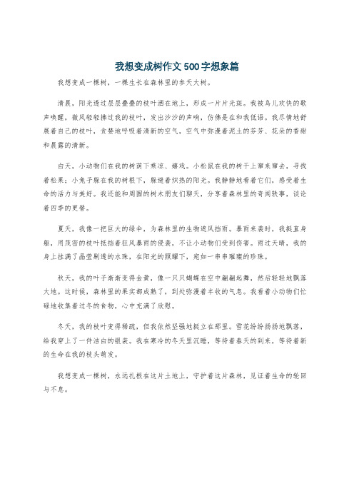 我想变成树作文500字想象篇