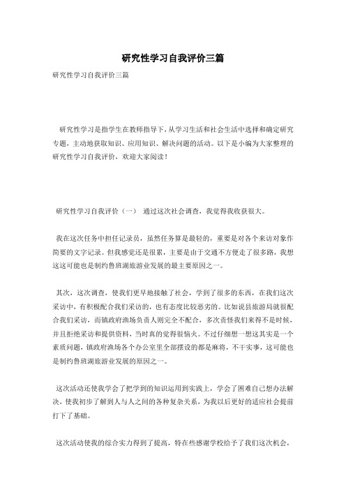 研究性学习自我评价三篇