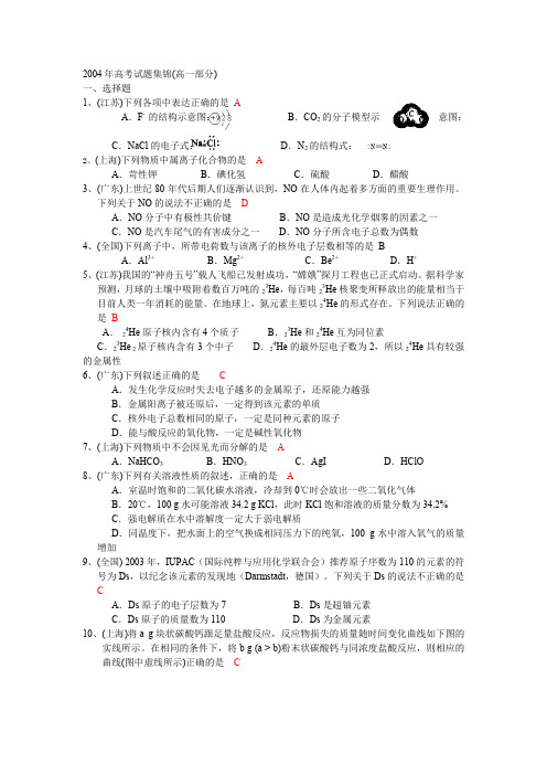 2004年高考试题集锦(高一部分)(含全国2套,北京、天津理综,上海。江苏、广东)