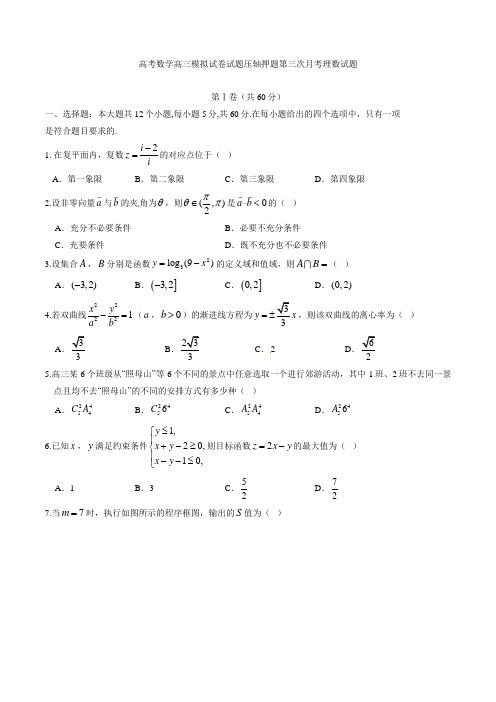 高考数学高三模拟试卷试题压轴押题第三次月考理数试题