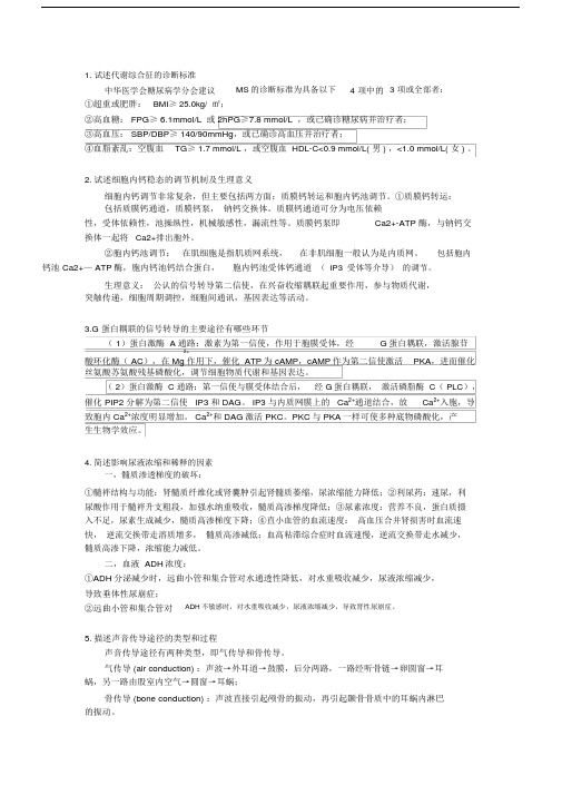 (完整word)高级生理学试题.doc