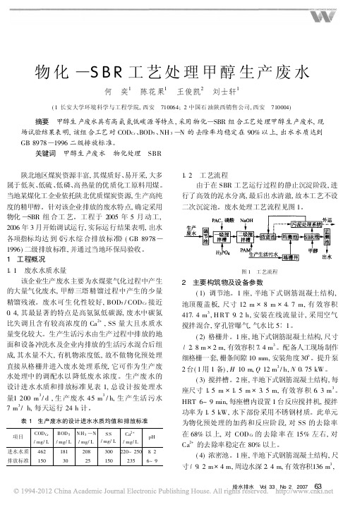 物化_SBR工艺处理甲醇生产废水