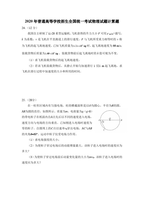 高三物理每周一练(2020年普通高等学校招生全国统一考试物理试题计算题含答案)