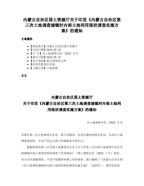 内蒙古自治区国土资源厅关于印发《内蒙古自治区第三次土地调查城镇村内部土地利用现状调查实施方案》的通知