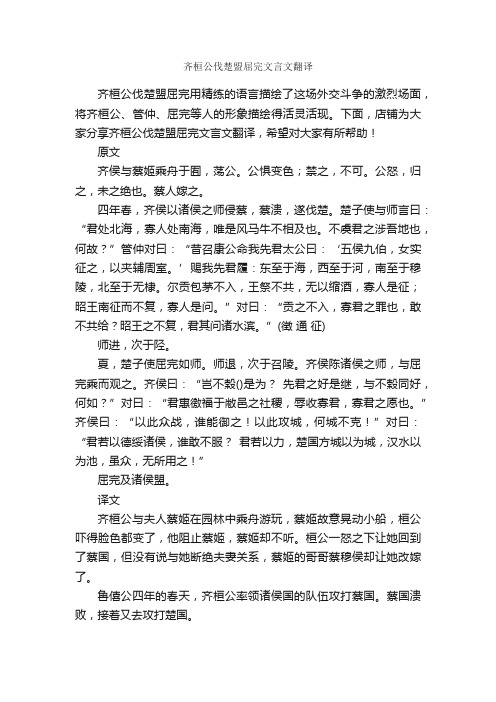 齐桓公伐楚盟屈完文言文翻译