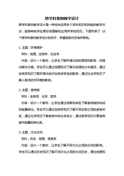 跨学科案例教学设计