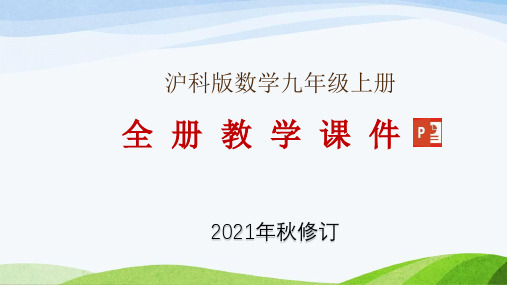 沪科版九年级上册数学整册教学课件(2021年秋整理)