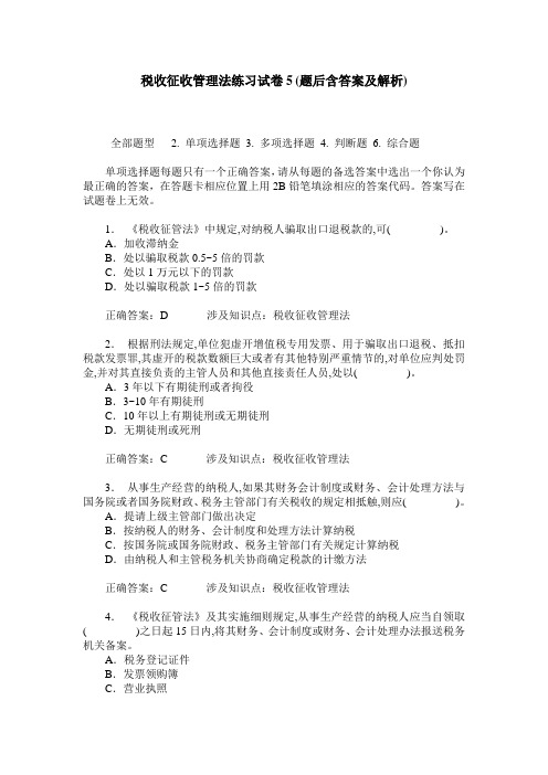 税收征收管理法练习试卷5(题后含答案及解析)