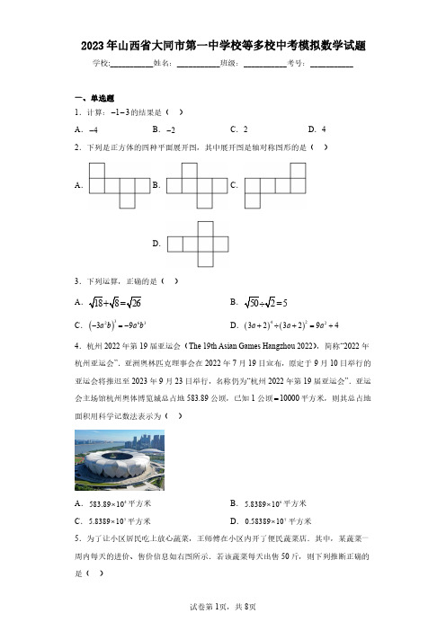 2023年山西省大同市第一中学校等多校中考模拟数学试题(含答案解析)