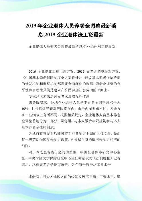 企业退休人员养老金调整最新消息,企业退休涨工资最新.doc