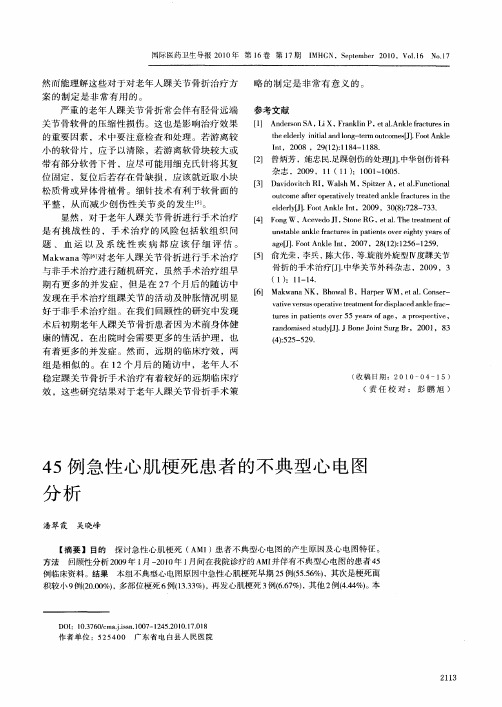 45例急性心肌梗死患者的不典型心电图分析