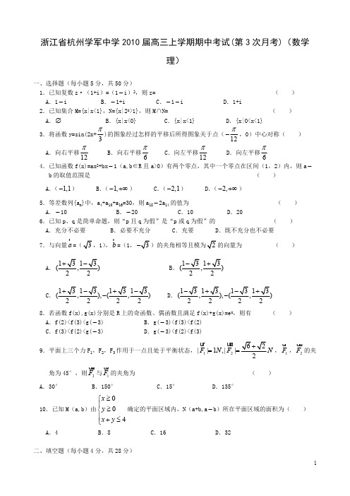 浙江省杭州学军中学2010届高三上学期期中考试(数学理)