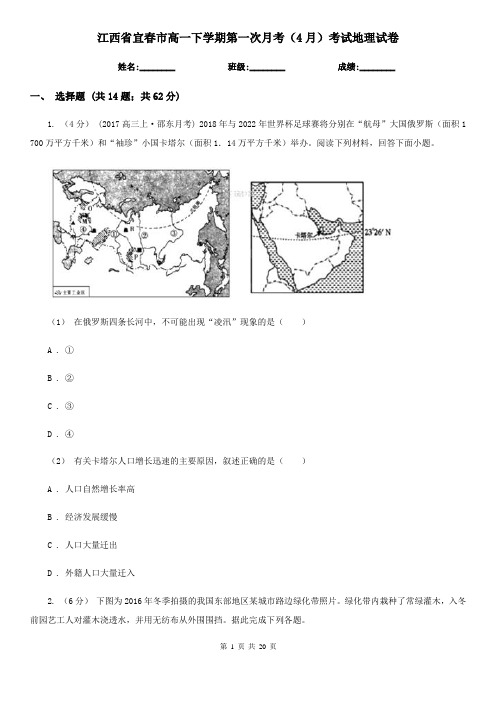 江西省宜春市高一下学期第一次月考(4月)考试地理试卷