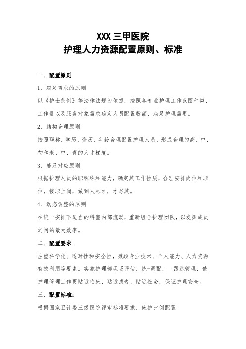 护理人力资源配置原则与标准