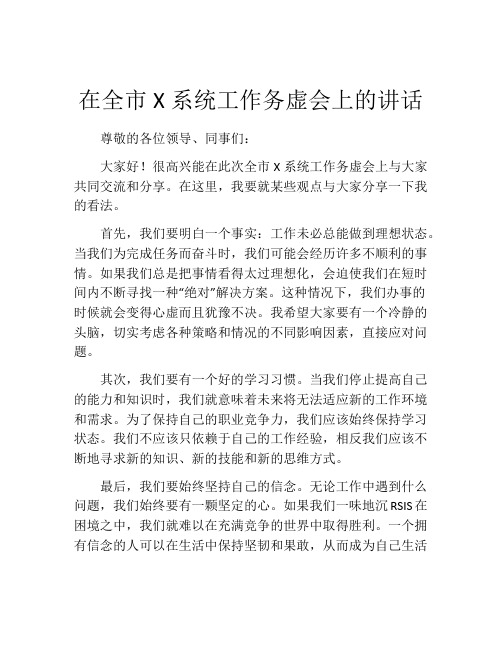 在全市X系统工作务虚会上的讲话