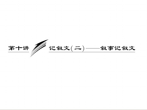 三维设计最新届高考英语一轮复习写作专题讲座课件：十讲 记叙文(二)叙事记叙文 公开课一等奖课件PPT