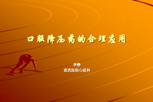 口服降压药的合理使用