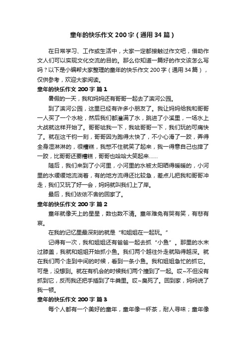 童年的快乐作文200字（通用34篇）