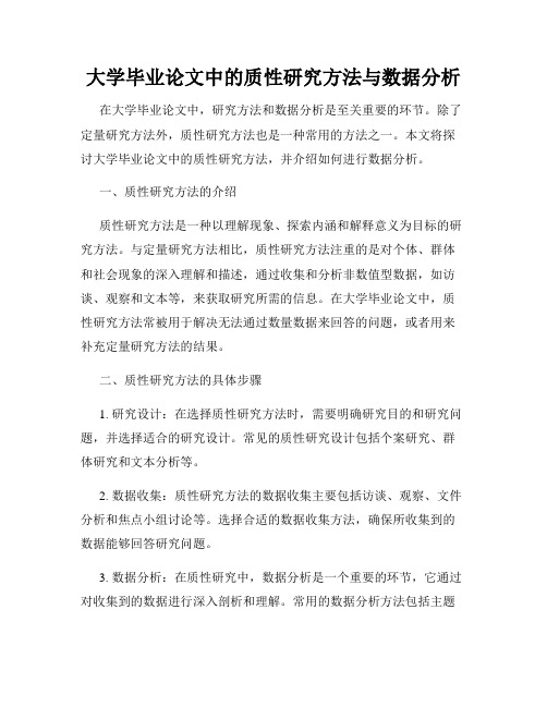 大学毕业论文中的质性研究方法与数据分析