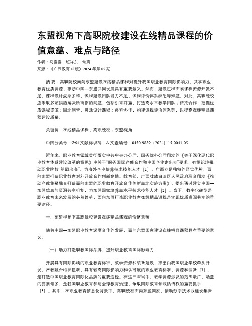 东盟视角下高职院校建设在线精品课程的价值意蕴、难点与路径