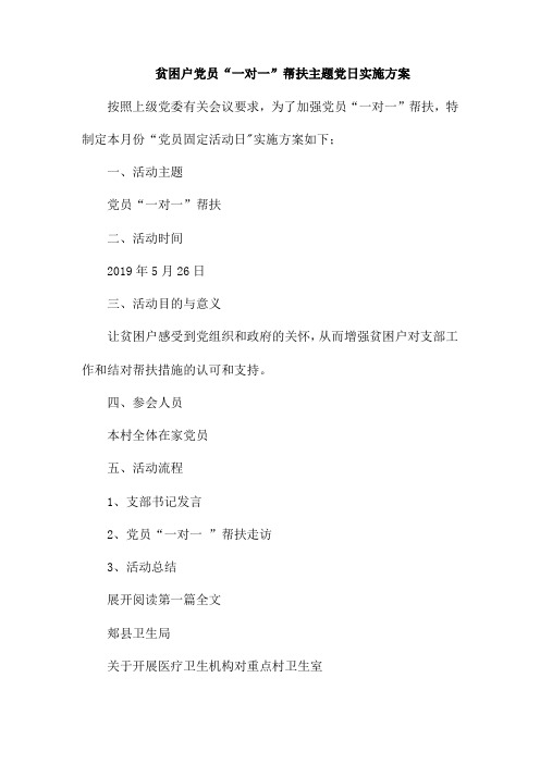 贫困户党员“一对一”帮扶主题党日实施方案