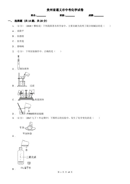 贵州省遵义市中考化学试卷 