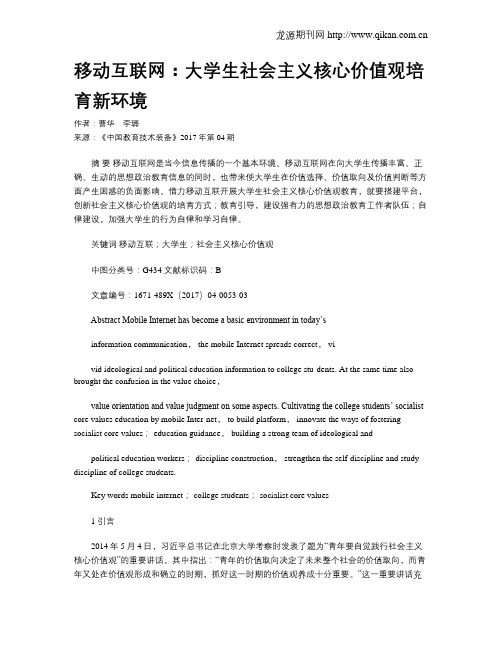 移动互联网：大学生社会主义核心价值观培育新环境