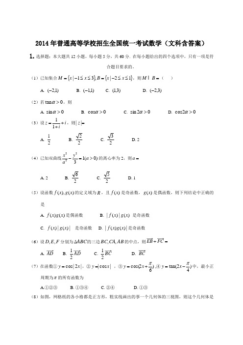 2014年全国高考文科数学试题及答案-新课标1