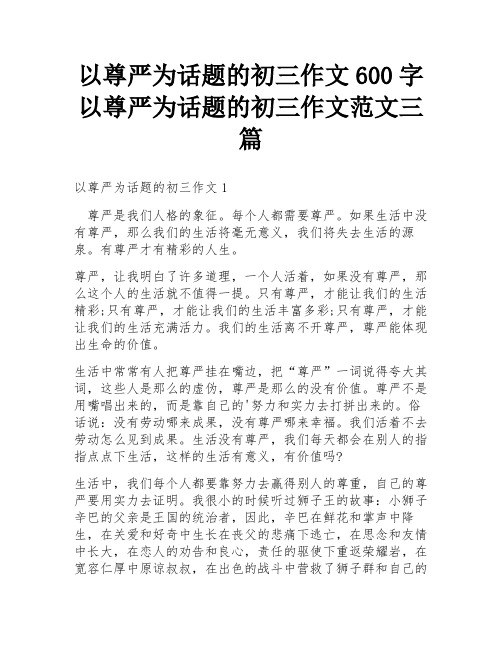 以尊严为话题的初三作文600字 以尊严为话题的初三作文范文三篇