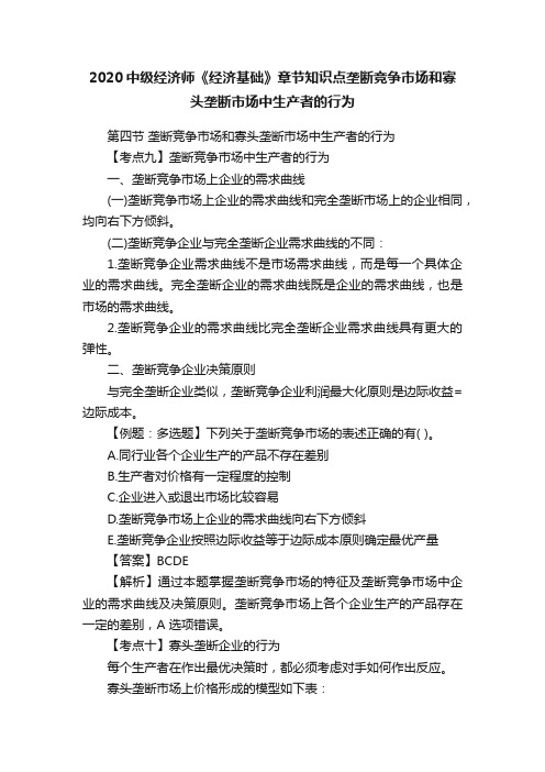 2020中级经济师《经济基础》章节知识点垄断竞争市场和寡头垄断市场中生产者的行为