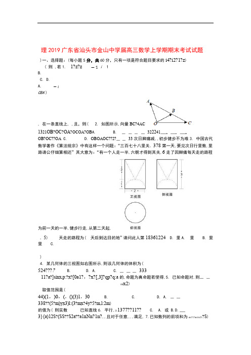 广东省汕头市金山中学2019届高三数学上学期期末考试试题理