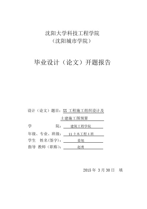 2015年最新《XX工程施工组织设计及施工图预算毕业设计开题报告》