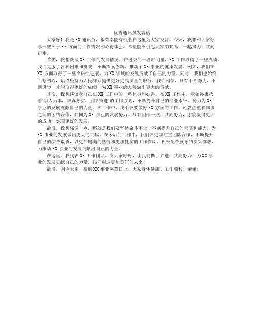 优秀通讯员发言稿