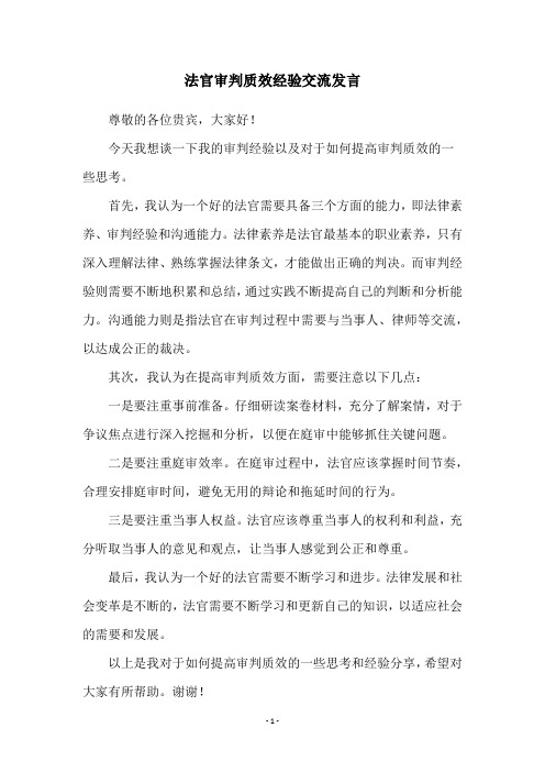 法官审判质效经验交流发言