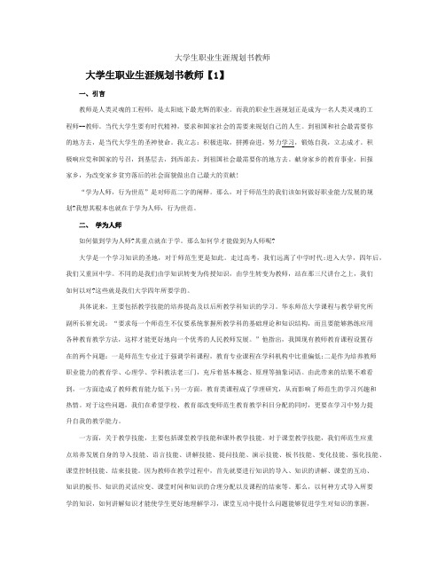 大学生职业生涯规划书教师职业-精