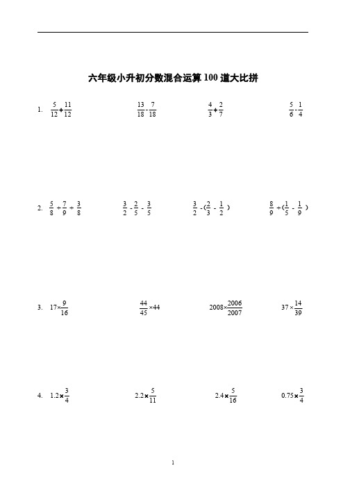 六年级小升初分数混合运算100道大比拼(含答案)