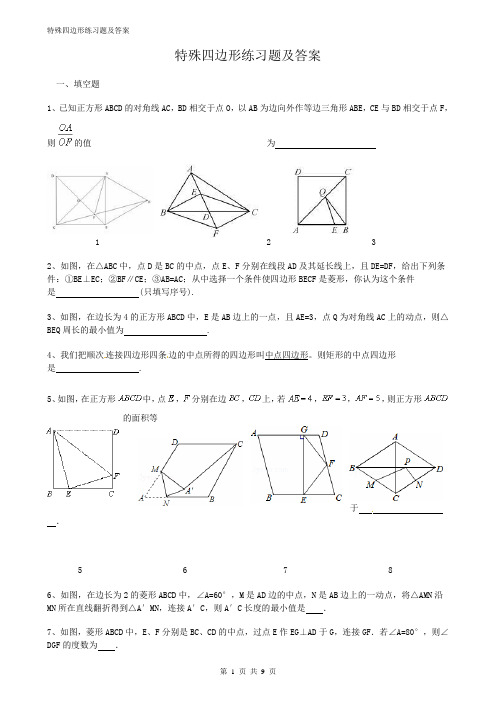 特殊四边形练习题及答案