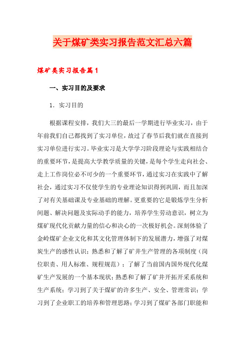 关于煤矿类实习报告范文汇总六篇