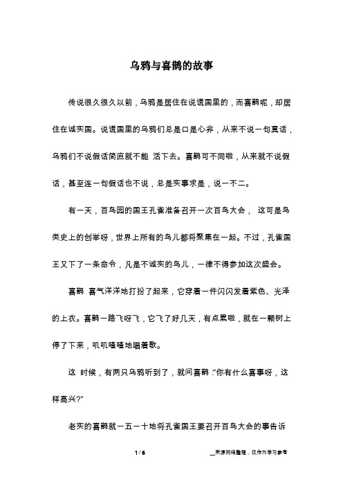 乌鸦与喜鹊的故事