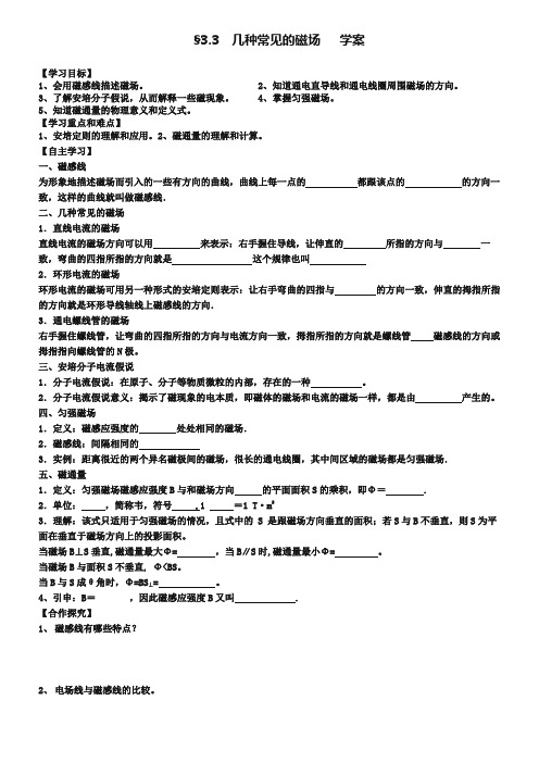 人教版高中物理选修3-1第三章3-3-几种常见的磁场(学案)