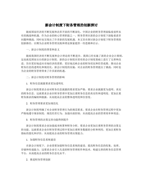 新会计制度下财务管理的创新探讨