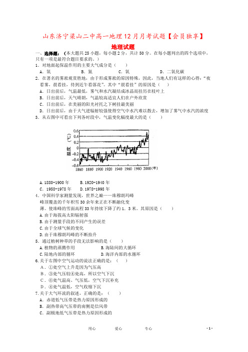 山东济宁梁山二中高一地理12月月考试题【会员独享】