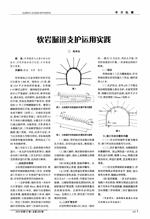 软岩掘进支护运用实践