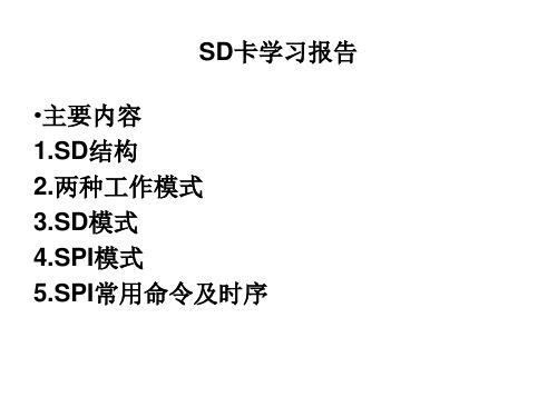 SD学习报告