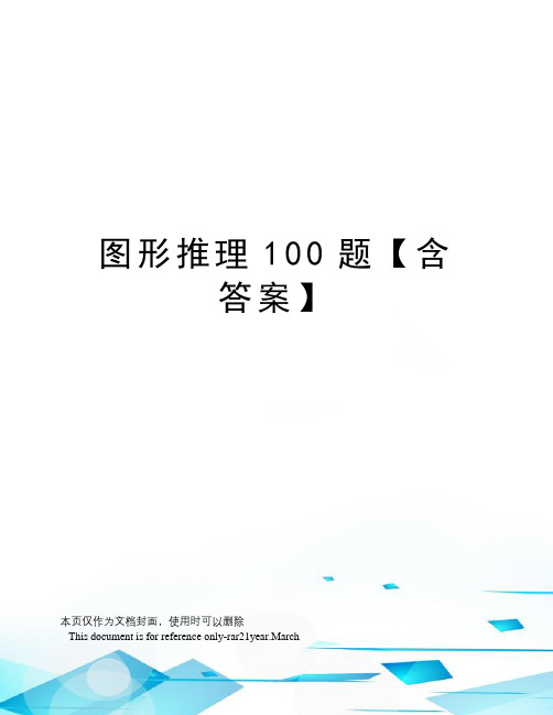 图形推理100题【含答案】