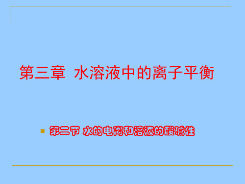 【高中化学课件】第三章第二节水的电离和溶液的酸碱性平衡